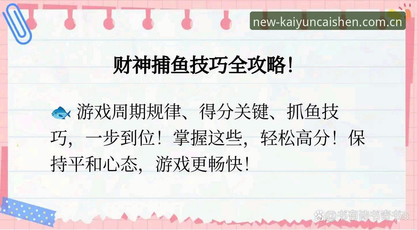 为什么说开元财神捕鱼赛程推送才是老玩家最该盯紧的关键功能？